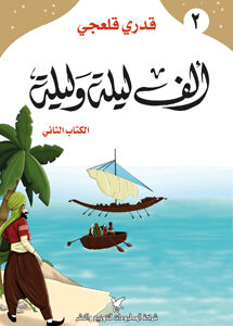 ألف ليلة وليلة الكتاب الثاني ألف ليلة وليلة الكتاب الثاني