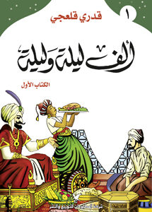 ألف ليلة وليلة الكتاب الأول