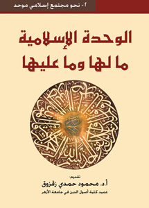 الوحدة الإسلامية ما لها وما عليها