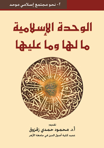 الوحدة الإسلامية ما لها وما عليها الوحدة الإسلامية ما لها وما عليها