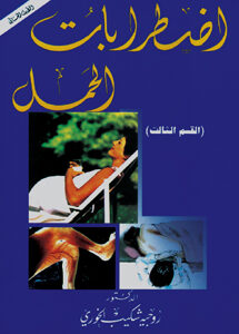 اضطرابات الحمل الجزء الثالث