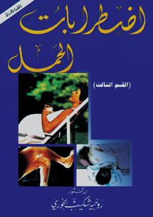 اضطرابات الحمل اضطرابات الحمل