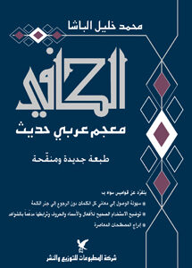 الكافي (معجم عربي حديث)