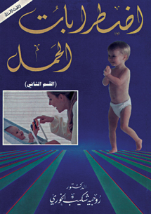 اضطرابات الحمل اضطرابات الحمل
