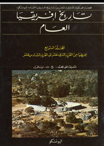تاريخ إفريقيا العام-الجزء الرابع