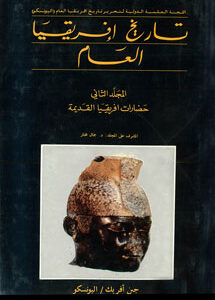 تاريخ إفريقيا العام- الجزء الثاني