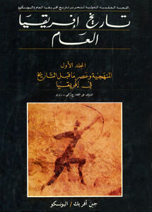 تاريخ إفريقيا العام- الجزء الاول