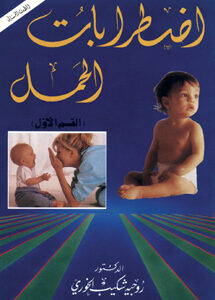 اضطرابات الحمل الجزء الأول