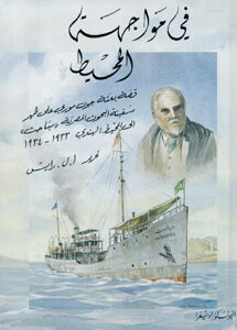 في مواجهة المحيط