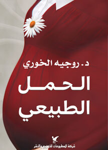 الحمل الطبيعي