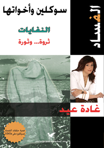 الفساد الفساد