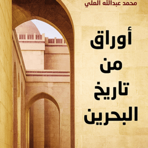 أوراق من تاريخ البحرين
