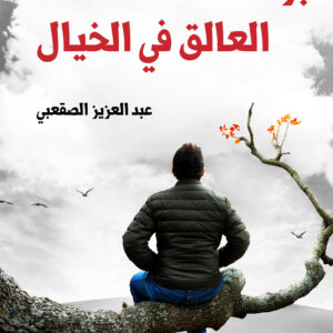 بركات العالق في الخيال