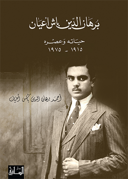 برهان الدين باش أعيان برهان الدين باش أعيان
