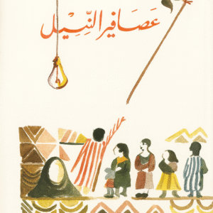 عصافير النيل