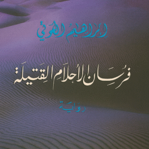 فرسان الأحلام القتيلة