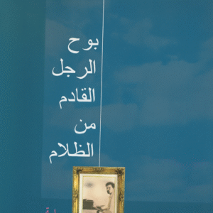 بوح الرجل القادم من الظلام