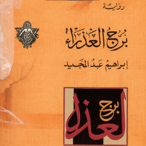 برج العذراء