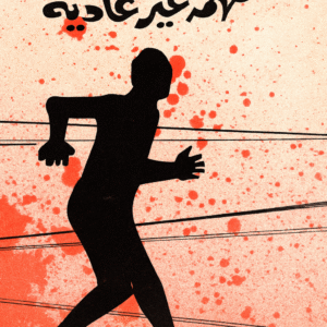 مهمّة غير عاديّة