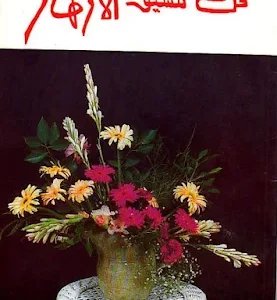 فن تنسيق الازهار