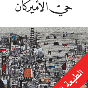 حي الأميركان