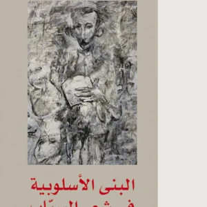 البنى الاسلوبية