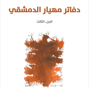 دفاتر مهيار الدمشقي، الجزء الثالث