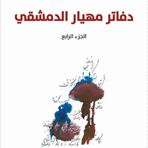 دفاتر مهيار الدمشقي، الجزء الرابع