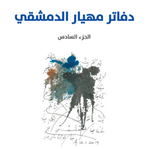 دفاتر مهيار الدمشقي، الجزء السادس