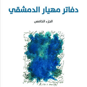 دفاتر مهيار الدمشقي، الجزء الخامس