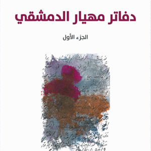 دفاتر مهيار الدمشقي، الجزء الأول