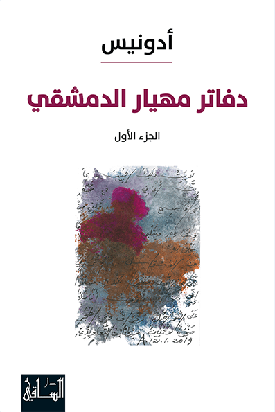 دفاتر مهيار الدمشقي، الجزء الأول دفاتر مهيار الدمشقي، الجزء الأول
