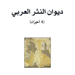 ديوان النثر العربي، 4 أجزاء