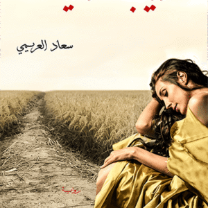 دريب الغاويات