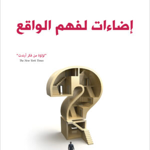 إضاءات لفهم الواقع