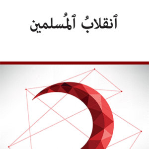 انقلاب المسلمين