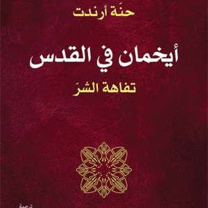 أيخمان في القدس