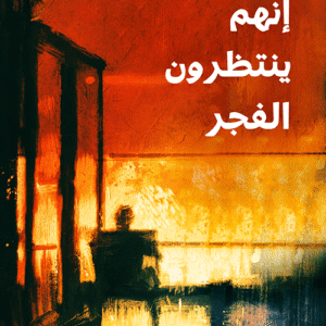 إنهم ينتظرون الفجر