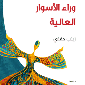 عشق وراء الأسوار العالية