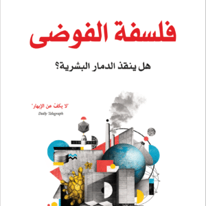 فلسفة الفوضى