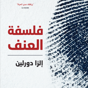 فلسفة العنف