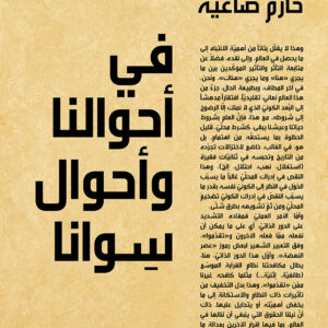 في أحوالنا وأحوال سوانا