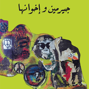 جيرمين وإخوانها