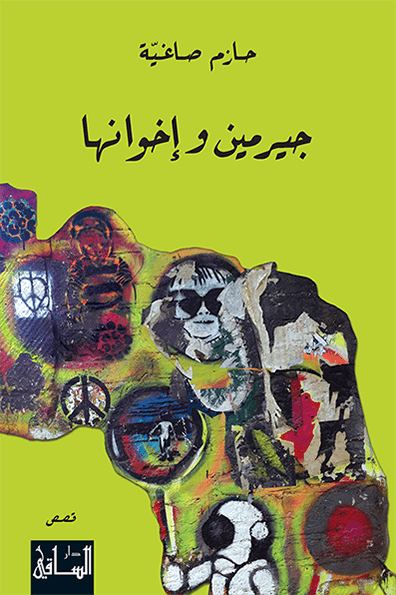 جيرمين وإخوانها جيرمين وإخوانها