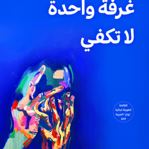 غرفة واحدة لا تكفي