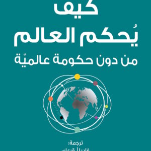 كيف يحكم العالم من دون حكومة عالمية