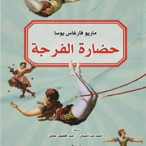 حضارة الفرجة