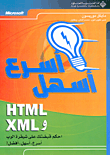XML & HTML اسرع اسهل