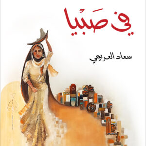 حدث في صبيا