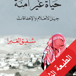 حياة غير آمنة